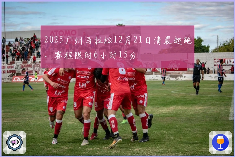 2025广州马拉松12月21日清晨起跑，赛程限时6小时15分