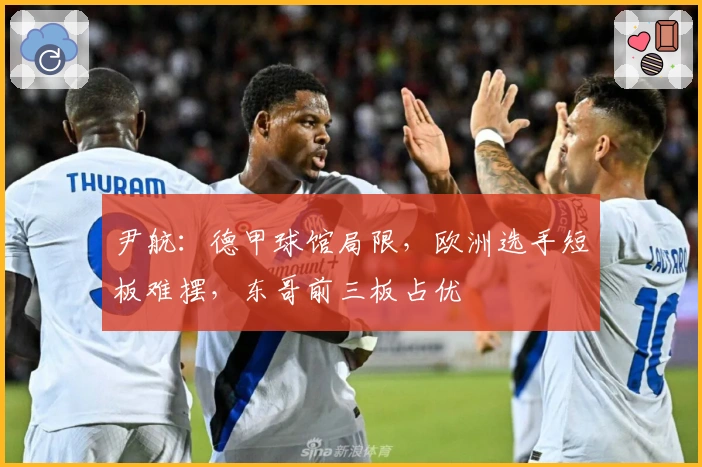 尹航：德甲球馆局限，欧洲选手短板难摆，东哥前三板占优