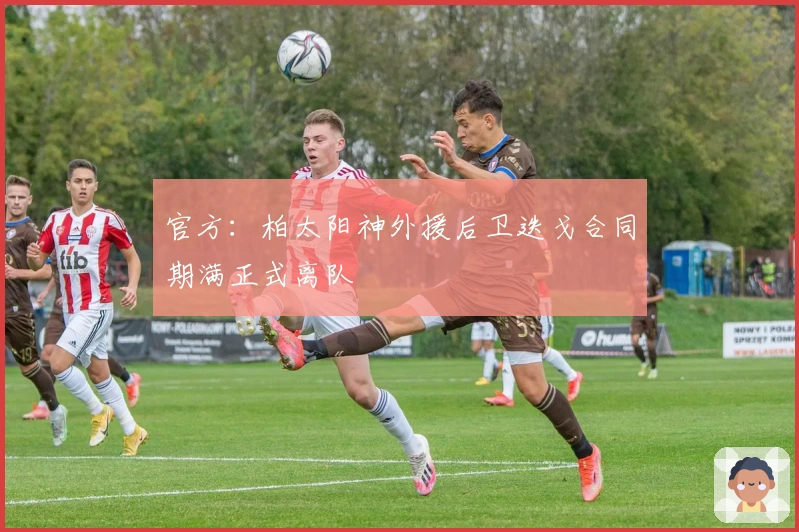 官方：柏太阳神外援后卫迭戈合同期满正式离队
