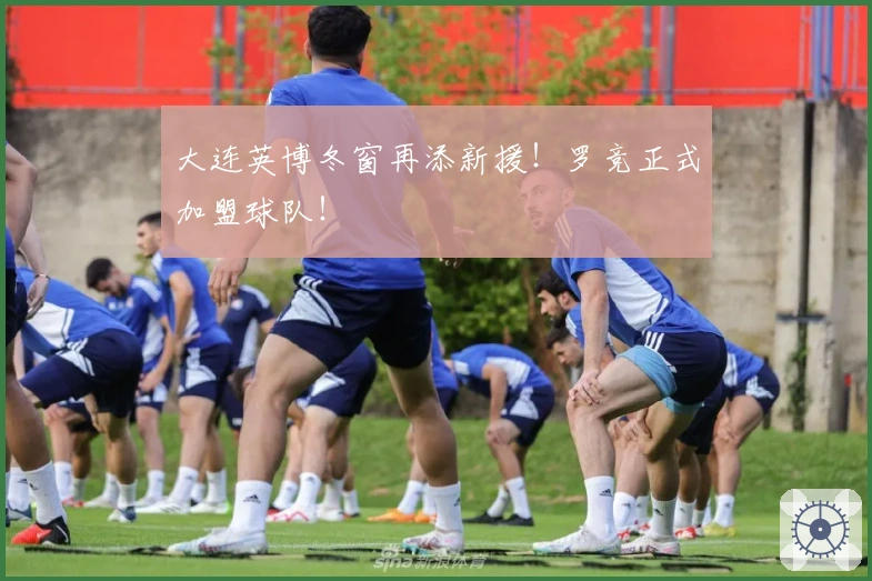 大连英博冬窗再添新援！罗竞正式加盟球队！
