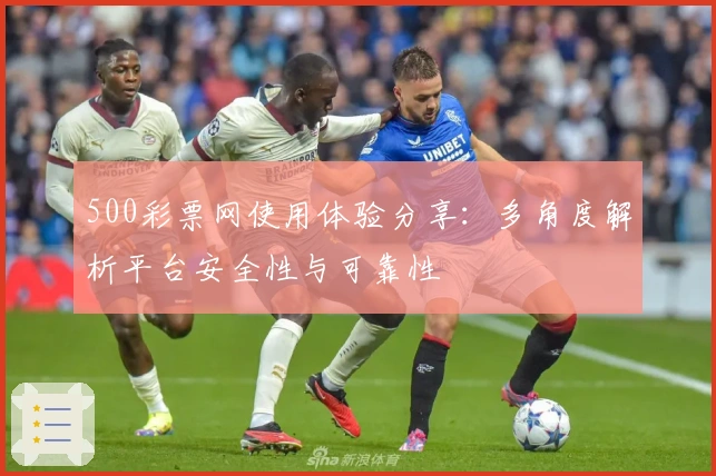 500彩票网使用体验分享：多角度解析平台安全性与可靠性