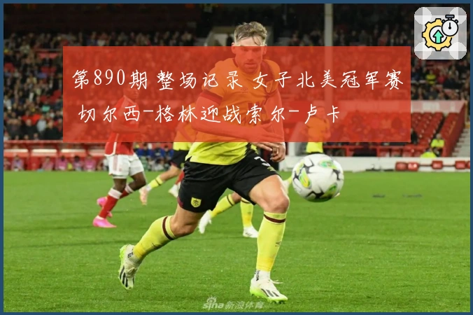 第890期 整场记录 女子北美冠军赛 切尔西-格林迎战索尔-卢卡