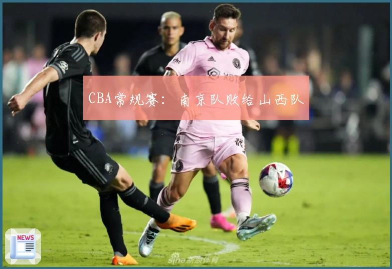 CBA常规赛：南京队败给山西队