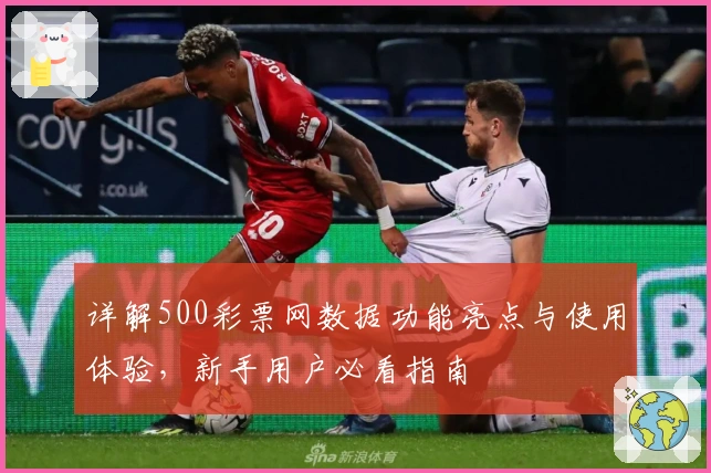 详解500彩票网数据功能亮点与使用体验，新手用户必看指南