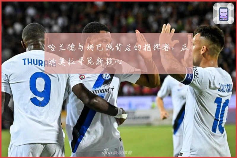 哈兰德与姆巴佩背后的指挥者，瓜迪奥拉寻觅新核心