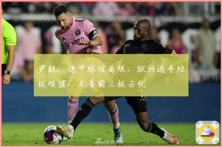 尹航：德甲球馆局限，欧洲选手短板难摆，东哥前三板占优